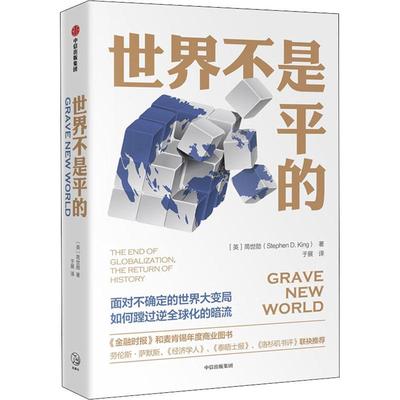正版图书】世界不是平的9787508698731简世勋StephenDKing中信出版社