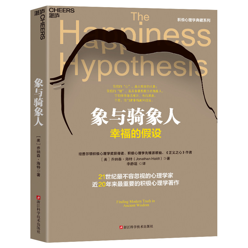 【正版图书】象与骑象人幸福的假设美乔纳森·海特李静瑶译湛庐出品浙江科学技术出版社9787573908766