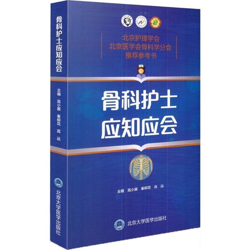 【正版书籍】骨科护士应知应会高小雁秦柳花高远北京大学医学出版社9787565917820