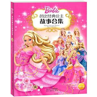 【保正版】芭比经典公主故事合集美克里夫鲁比美依拉娜莱舍编文美美泰湖北美术出版社9787539431994