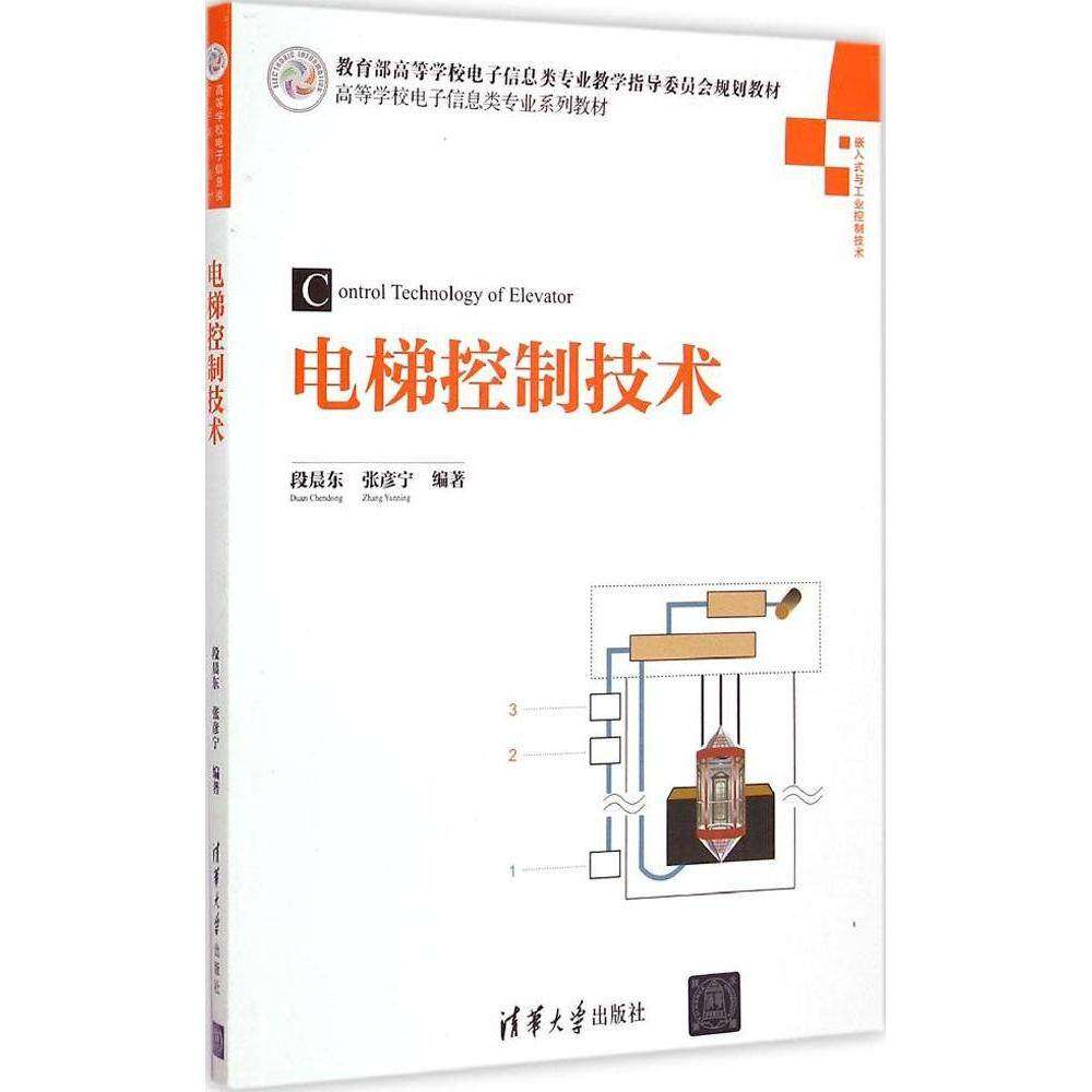 【正版书籍】电梯控制技术高等学校电子信息类专业系列教材张彦宁段晨东清华大学出版社9787302386810