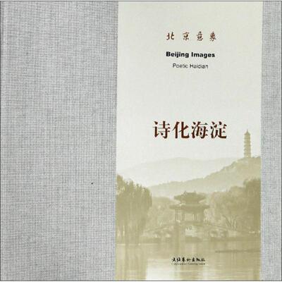 【正版图书】北京意象诗化海淀北京市美术家协会艺术书文化艺术出版社