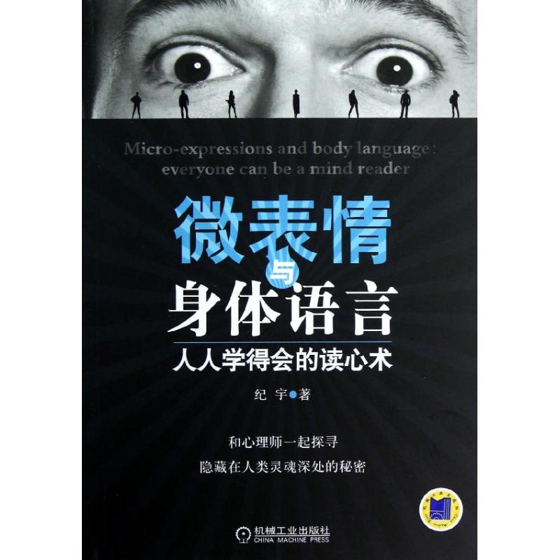 【正版图书】微表情与身体语言人人学得会的读心术纪宇著机械工业出版社9787111403074