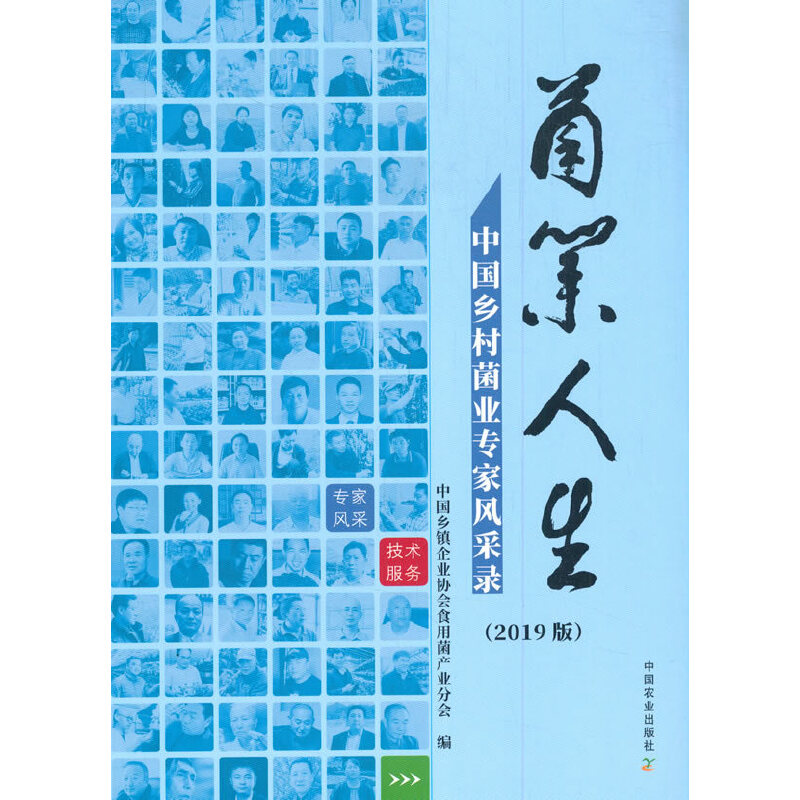 正版】菌业人生中国乡村菌业专家风采录2019版中国乡镇企业协会食用菌产业分会编中国乡镇企业协会食用菌产业分会9787109268777