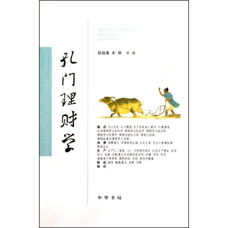 【保正版】孔门理财学中华书局出版社陈焕章韩华9787101073935