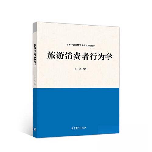 【正版书籍】旅游消费者行为学白凯高等教育出版社9787040535853