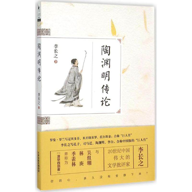 【正版图书】陶渊明传论李长之天津人民出版社9787201097060