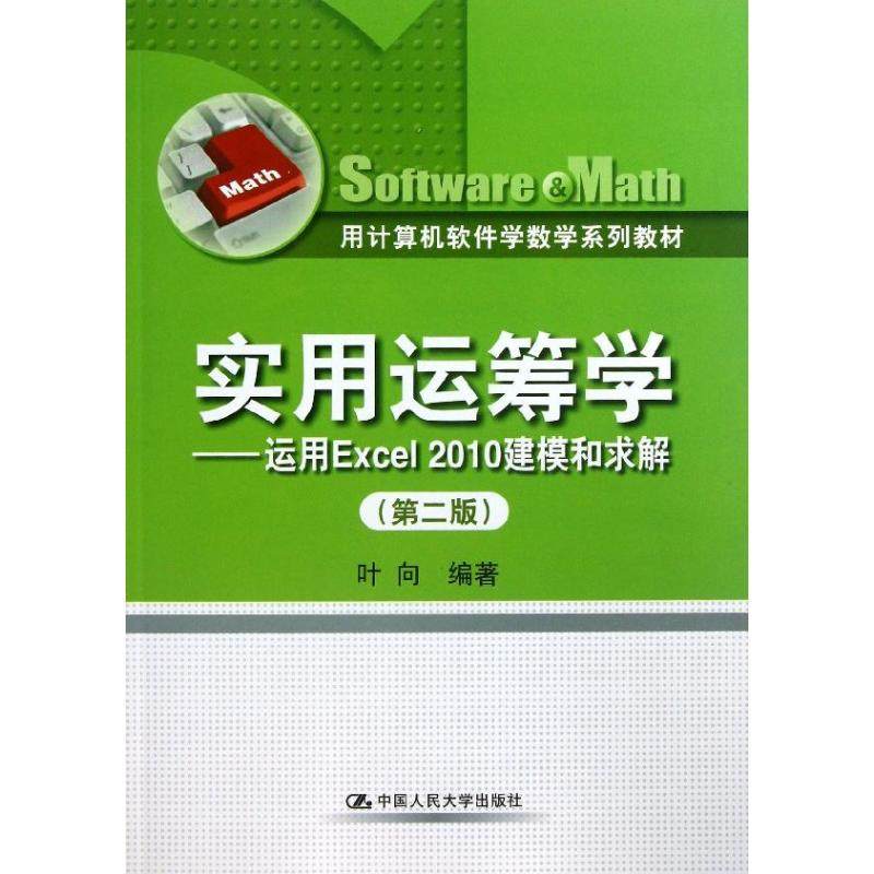 【正版书籍】用计算机软件学数学系列教材实用运筹学运用Excel2010建模和求解叶向著中国人民大学出版社9787300172859