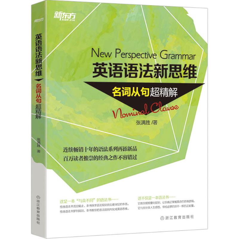 【正版图书】英语语法新思维名词从句超精解张满胜浙江教育出版社9787553634623