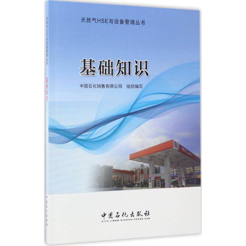 【正版书籍】基础知识天然气HSE与设备管理丛书中国石化销售有限公司中国石化出版社9787511440341