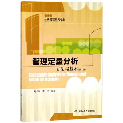 正版书管理定量分析方与技刘兰剑公共管理系列教材刘兰剑李玲著中国人民大学出版社9787300255651