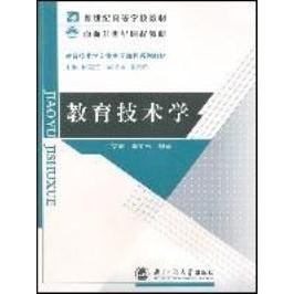 【正版图书】教育技术学何克抗李文光北京师范大学出版社9787303063284