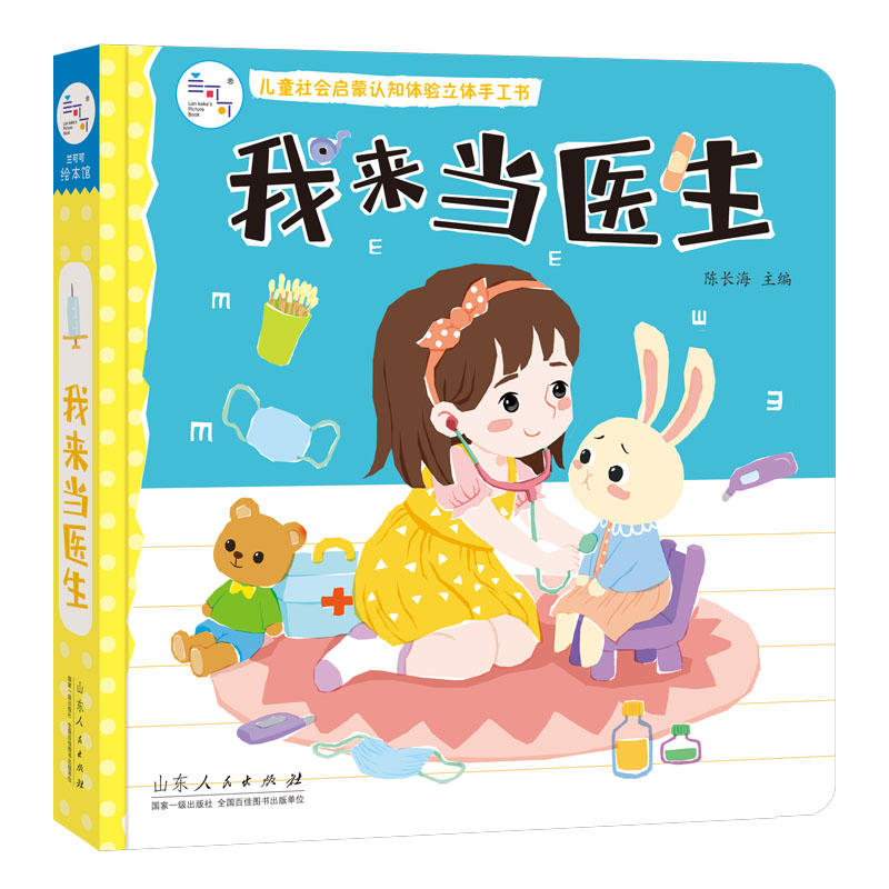 正版书】海润阳光儿童社会启蒙认知体验立体手工书我来当医生陈长海山东人民出版社9787209127257