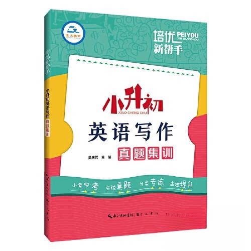 【正版书籍】培优新帮手小升初英语写作真题集训吴庆芳崇文书局（原湖北辞书出版社9787540372620