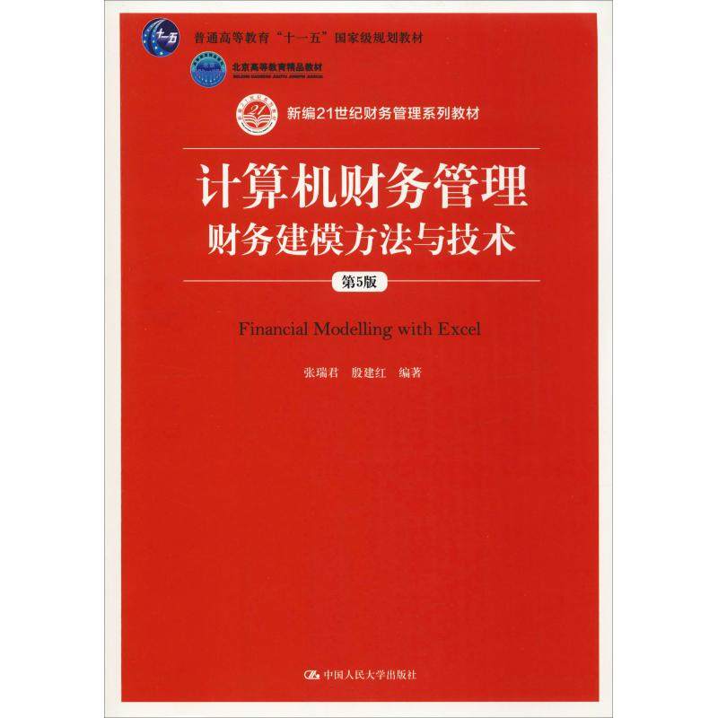 【正版书籍】计算机财务管理财务建模方与技 张瑞君殷建红 中国人民大学出版社