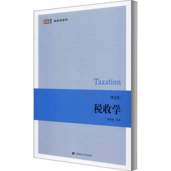 【正版图书】税收学胡怡建胡怡建著上海财经大学出版社9787564236472图片