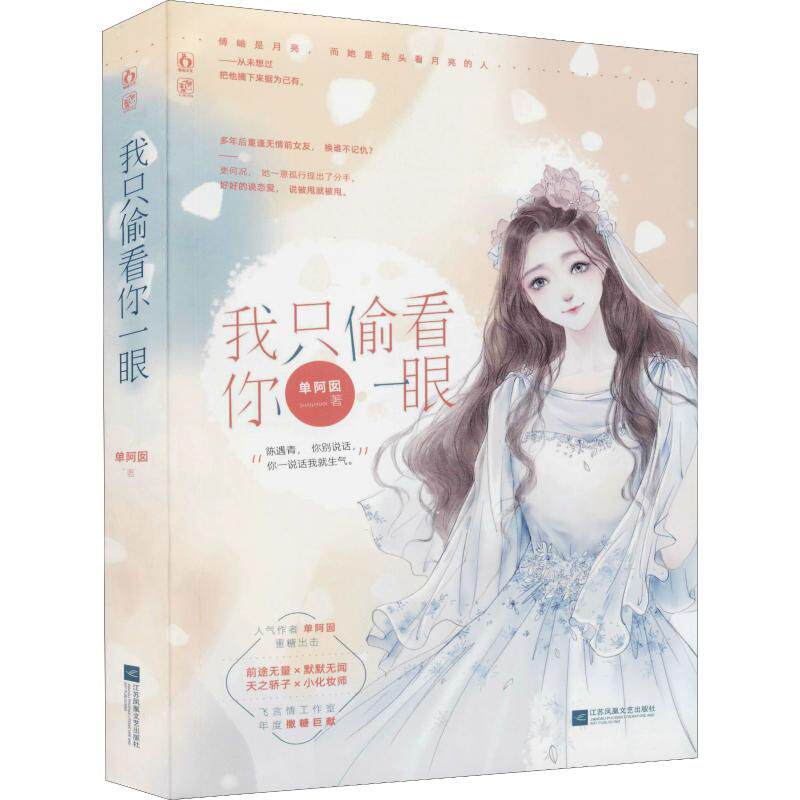 【正版图书】我只偷看你一眼单阿囡魅丽文化文学江苏凤凰文艺出版社