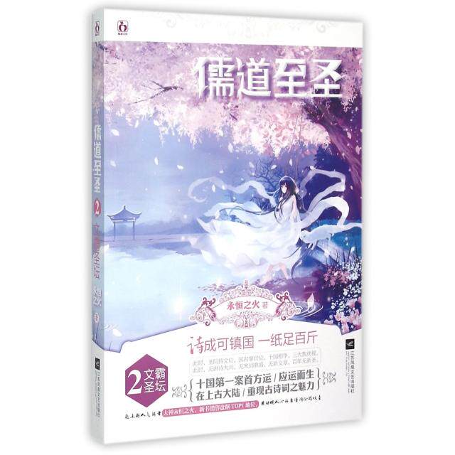 【正版图书】儒道至圣2永恒之火著文学书籍江苏文艺出版社