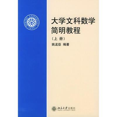 正版书大学文科数学简明教程上册姚孟臣 著北京大学9787301077559