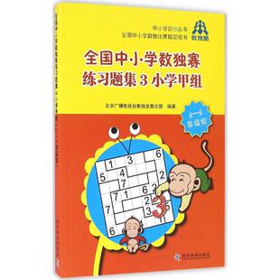 【正版书籍】全国中小学数独赛练习题集3小学甲组北京广播电视数发展总部著科学普及出版社9787110094235