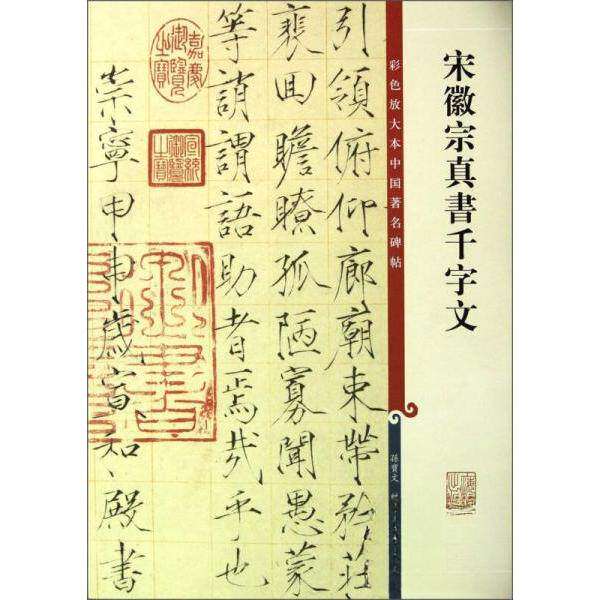 【正版图书】宋徽宗真书千字文孙宝文编上海辞书出版社9787532631216