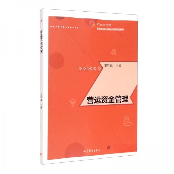 【正版书】营运资金管理王竹泉编高等教育出版社