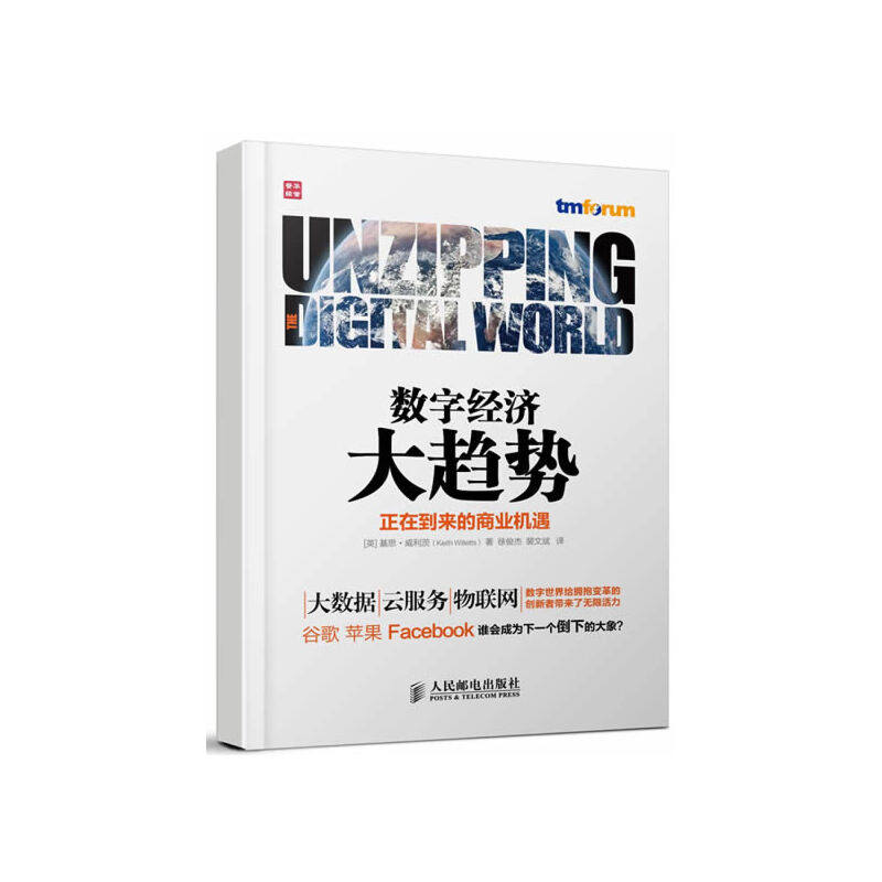 【正版图书】数字经济大趋势正在到来的商业机遇英基思·威利茨徐俊杰裴文斌译人民邮电出版社9787115314321