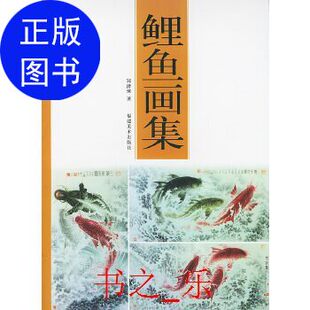 鲤鱼画集郑泽瑄福建美术出版 图书 社9787539309484 正版