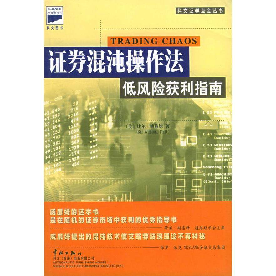 【保正版】券混沌操作法美比尔威廉姆著黄嘉斌译中国宇航出版社9787801442635