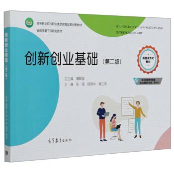 【保正版】创新创业基础第二版单册价格套装咨询客服操江著薄赋徭张强段丽华薄赋徭编高等教育出版社9787040552010
