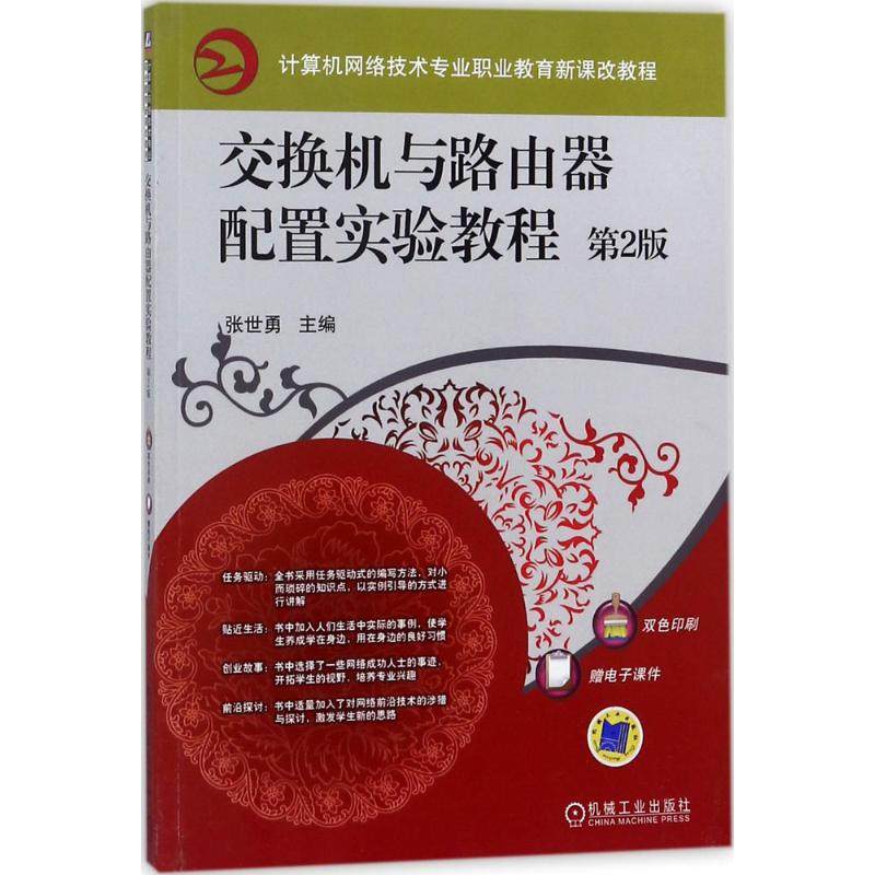 【正版书籍】交换机与路由器配置实验教程第2版张世勇机械工业出版社9787111593515