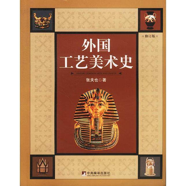 【正版图书】外国工艺美术史张夫也中央编译出版社9787801093110