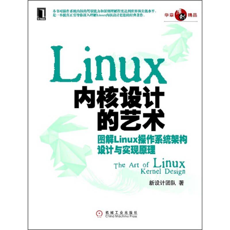 【正版书籍】Linux内核设计的艺术图解Linux操作系统架构设计与实现原理新设计团队著机械工业出版社9787111347446
