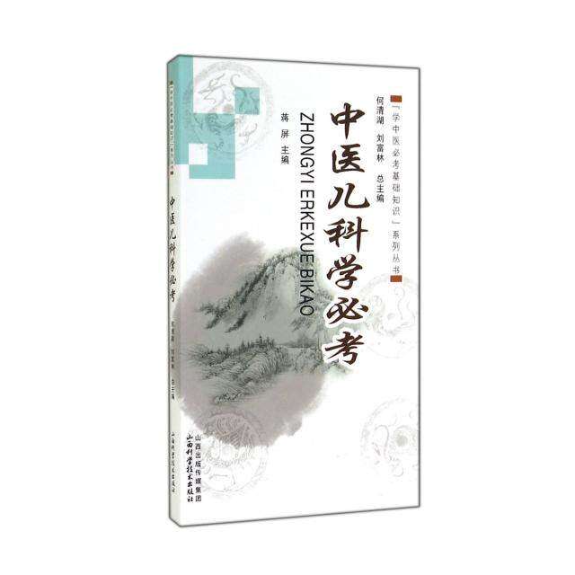 【正版书籍】学中医必考基础知识系列丛书中医儿科学必考蒋屏山西科学技术出版社9787537747752