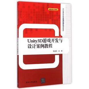 【正版书籍】Unity3D游戏开发与设计案例教程十二五高等院校应用型特色规划教材张金钊主清华大学出版社9787302393733
