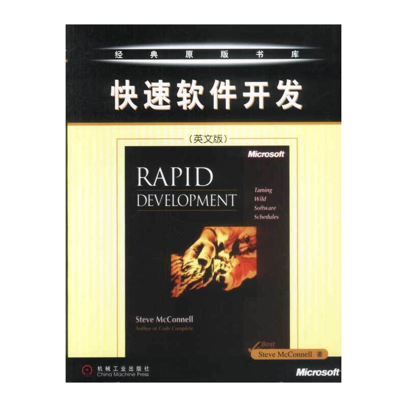 【正版书籍】快速软件开发麦康奈尔机械工业出版社