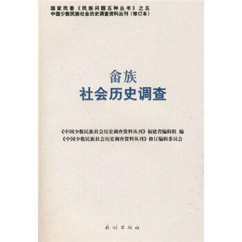 【正版图书】畲族社会历史调查中国少数民族社会历史调查资料丛刊修订编辑委员会编文化书籍民族出版社
