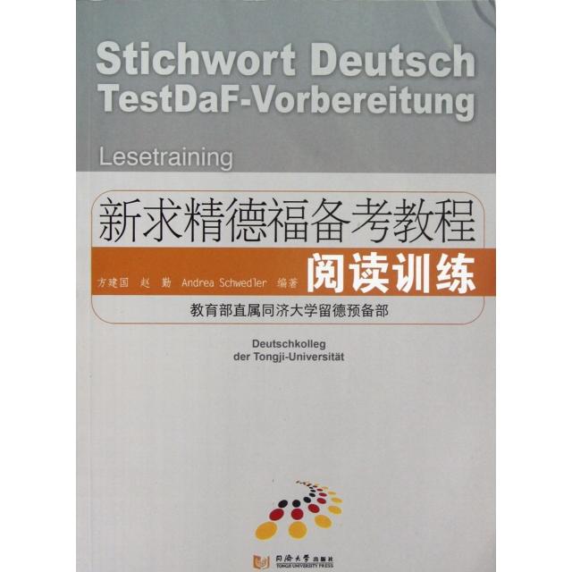 【正版书】新求精德福备考教程阅读训练方建国赵勤编语言文字书同济大学出版社