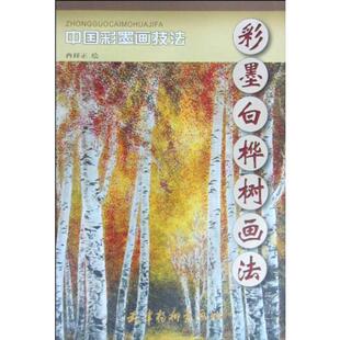 【正版图书】中国彩墨画技法彩墨白桦树画法冉祥正著天津杨柳青画社出版社9787807385103