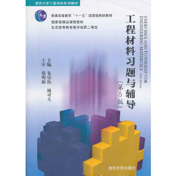 【保正版】工程材料习题与辅导姚可夫主朱张校清华大学出版社9787302262572