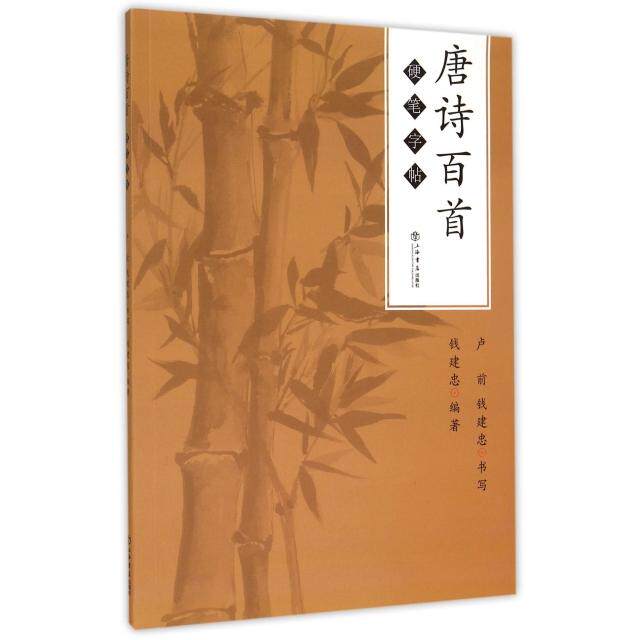 【正版图书】唐诗百首硬笔字帖卢前钱建忠书写上海书店出版社9787545810851