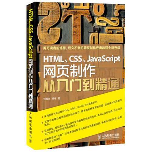 【保正版】HTMLCSSJavaScript网页制作从入门到精通柳林著刘西杰人民邮电出版社9787115299710