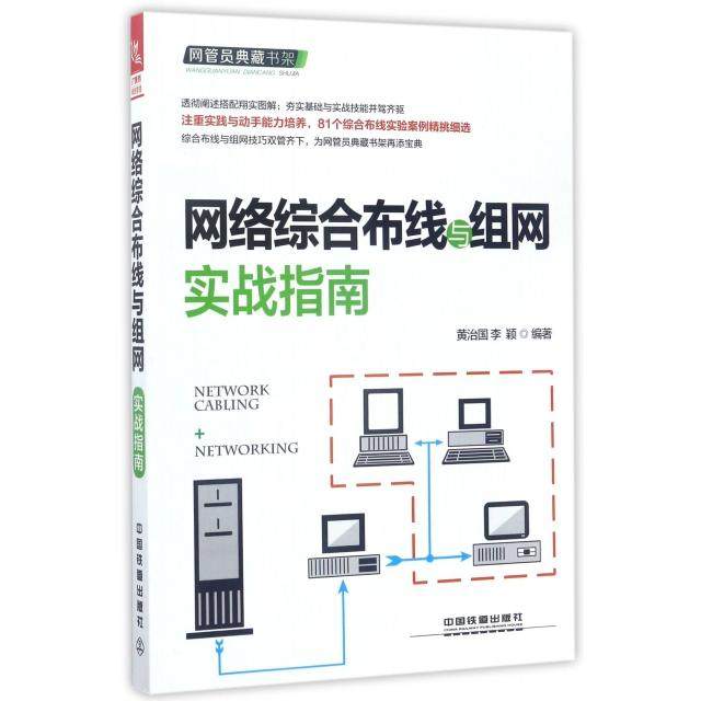 【正版书籍】网络综合布线与组网实战指南 黄治国李颖著 中国铁道出版社