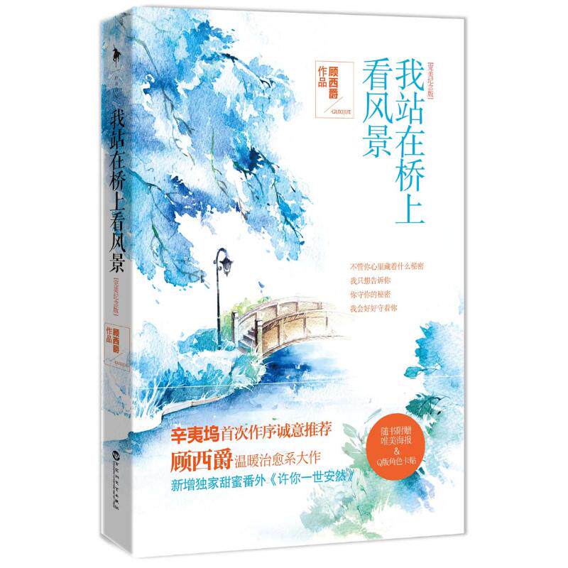 【正版图书】我站在桥上看风景顾西爵著百花洲文艺出版社9787550008915