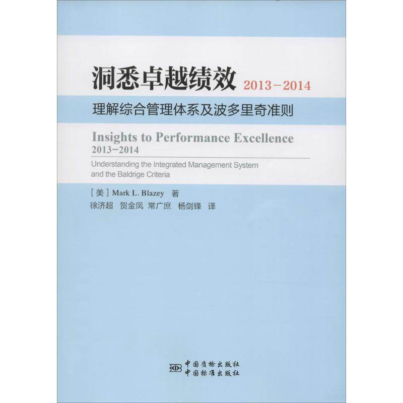 【正版书籍】洞悉绩效20132014理解综合管理体系及波多里奇准则MarkLBlazey著徐济超贺金凤常广庶译中国标准出版社9787506678766