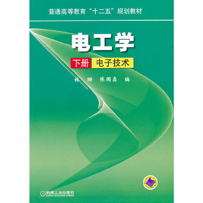 【正版书籍】电工学下册陈国鼎林珊机械工业出版社9787111344636