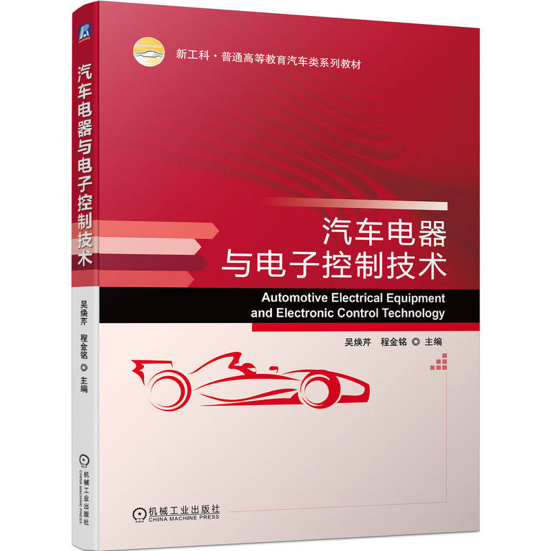 【正版书籍】汽车电器与电子控制技术吴焕芹程金铭主机械工业出版社9787111717331