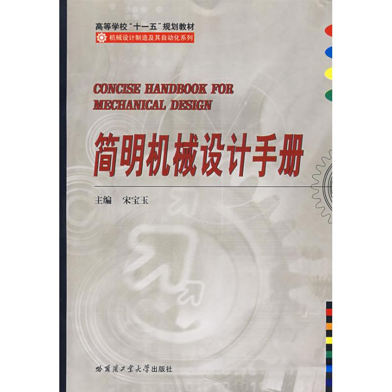 【正版书籍】简明机械设计手册宋宝玉主哈尔滨工业大学出版社