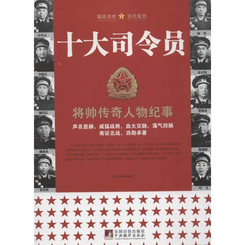 【正版图书】十大司令员宋国涛中央编译出版社9787801099860