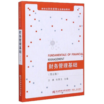 正版图书】财务管理基础王满任翠玉编东北财经大学出版社9787565439445